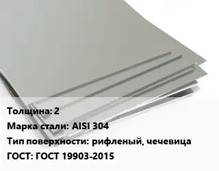 Лист нержавеющий 2 Сталь: AISI 304 Тип:рифленый, чечевица ГОСТ 19903-2015